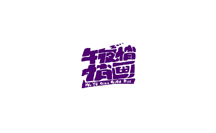 午夜悄悄画卡通字体设计LOGO