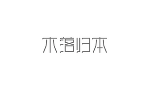 木落归本字体设计LOGO