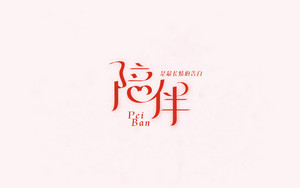 陪伴 字体设计LOGO