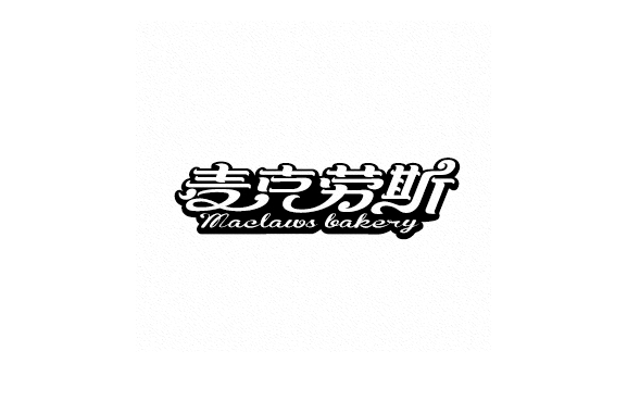 麦克劳斯卡通字体设计LOGO