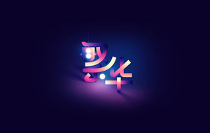 繁华 字体设计LOGO
