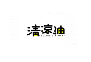 清凉油 字体设计LOGO