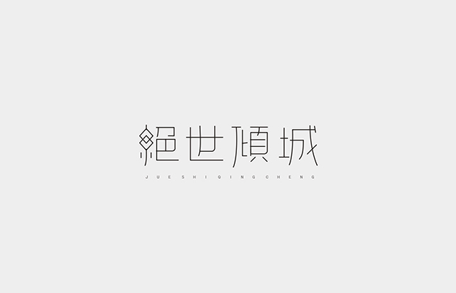 绝世倾城美术字设计LOGO