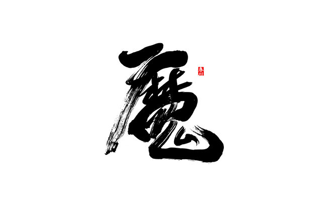 魔 书法字体设计标志