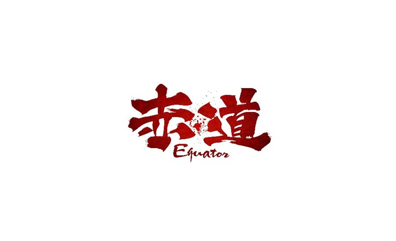 赤道书法设计LOGO