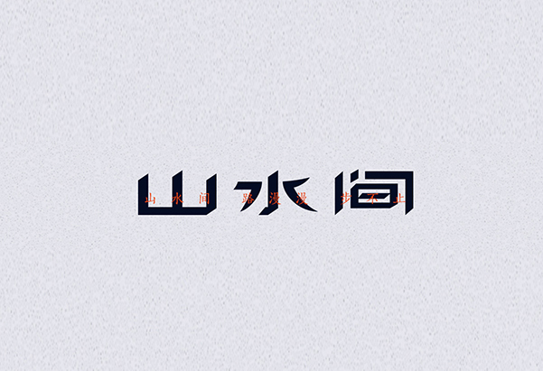 山水间 字体设计标志