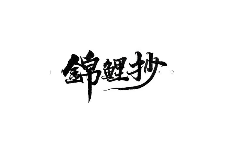 锦锂抄 书法字体设计标志