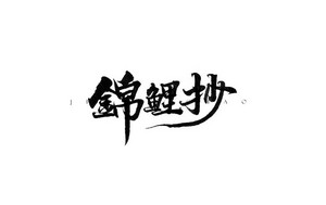 锦锂抄 书法字体设计LOGO