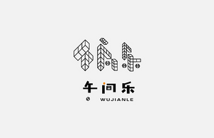 午间乐 字体设计LOGO