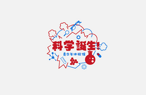 科学诞生 字体设计LOGO