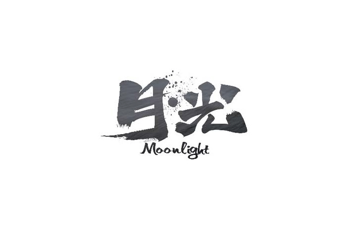 月光书法设计LOGO