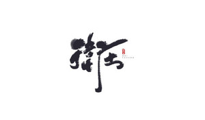 卫庄 书法字体设计LOGO