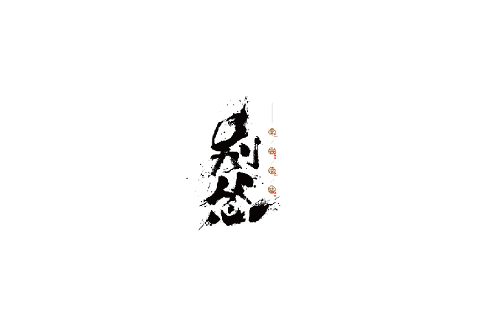 别怂书法字体设计LOGO