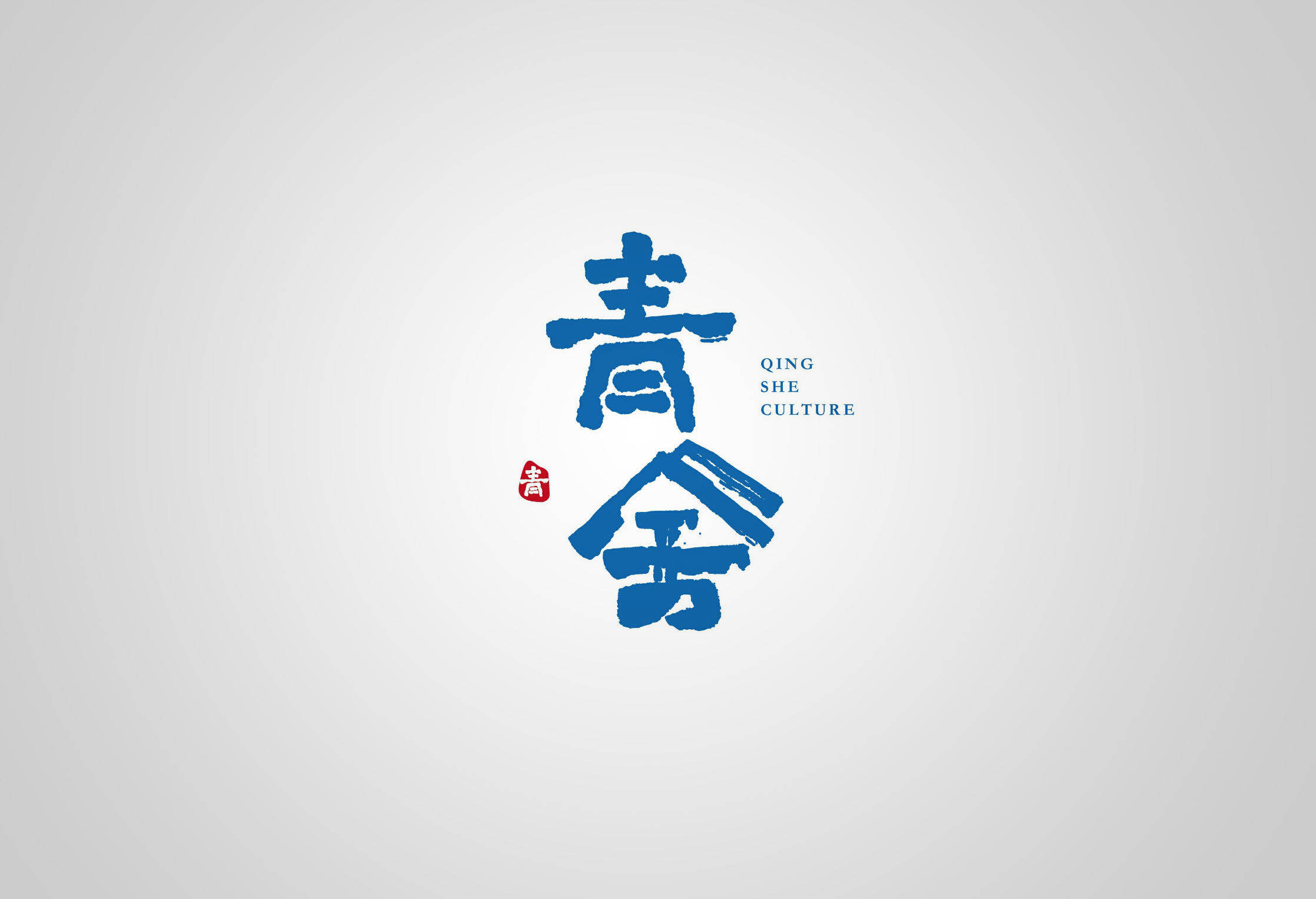 青舍 书法 字体设计标志