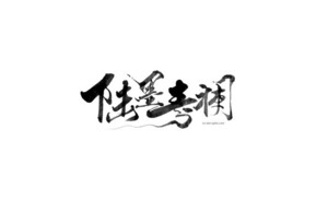 陆墨青澜 书法字体设计LOGO
