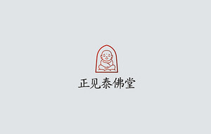 正见泰佛堂 标志LOGO