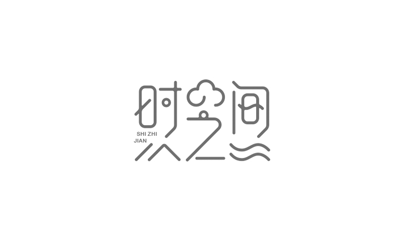 时之间卡通字体设计LOGO