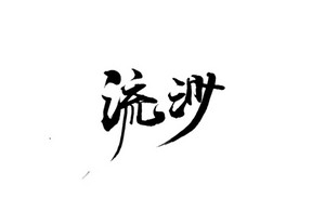 流沙 书法字体设计LOGO