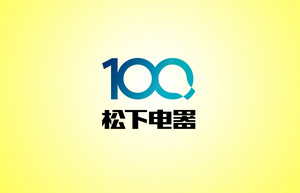 松下电器100周年标志LOGO