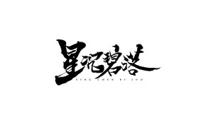 星沉碧落 书法字体设计LOGO