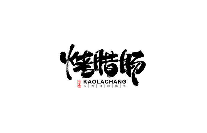 烤腊肠书法字体设计LOGO