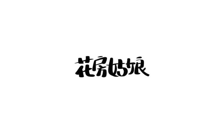花房姑娘卡通字体设计LOGO