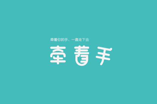 牵着手卡通字体设计LOGO