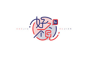 好久不见 字体设计LOGO