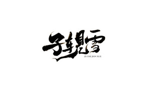 子车见雪 书法字体设计LOGO