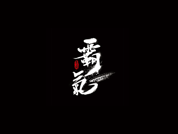 霸气书法字体设计LOGO