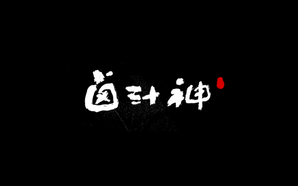 卤汁神书法字体设计LOGO