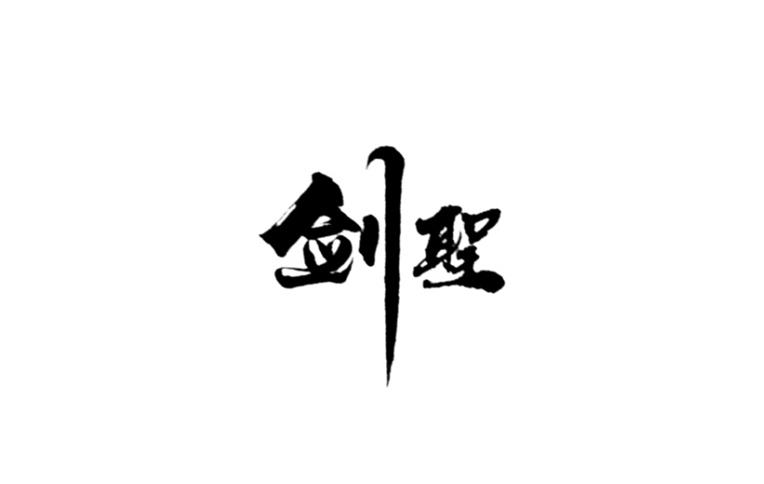 剑圣 书法字体设计标志
