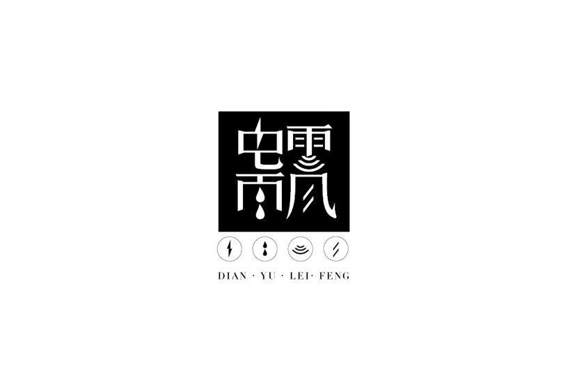 雷电风雨字体设计LOGO