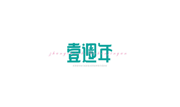 壹周年字体Logo设计LOGO