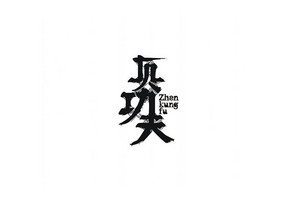 真功夫 字体设计LOGO