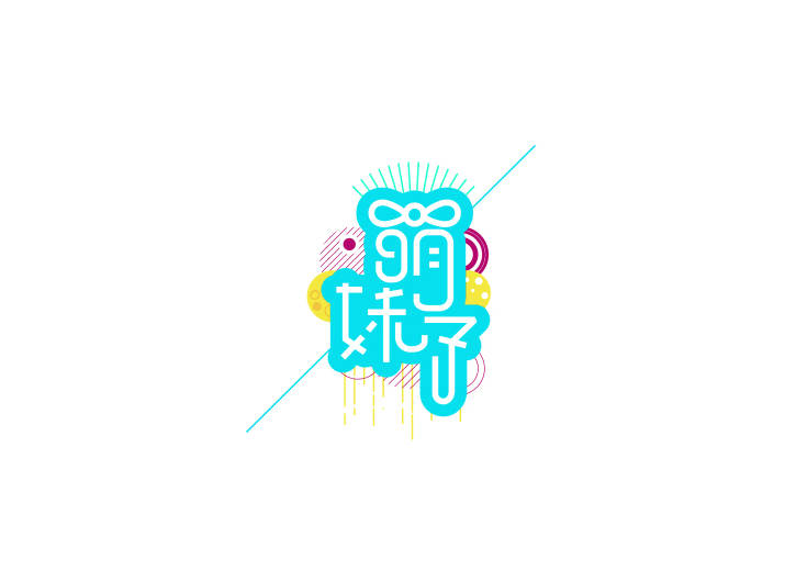 萌妹子卡通字体设计LOGO