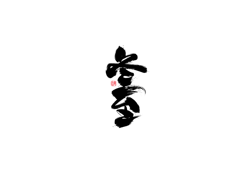 冬至书法字体设计LOGO