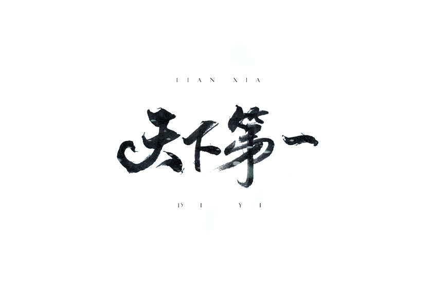 天下第一 书法字体设计标志