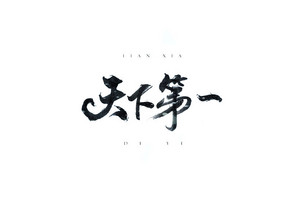 天下第一 书法字体设计LOGO