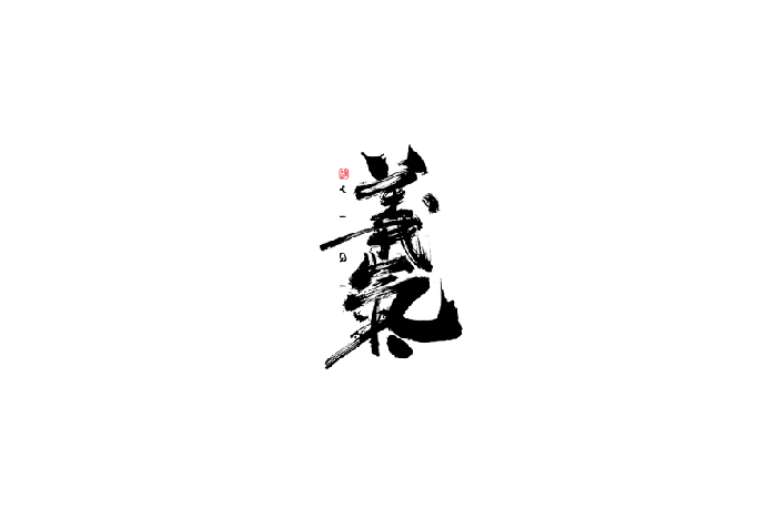 义气书法字体设计LOGO