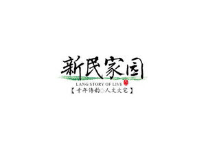 新民家园房地产标志设计LOGO