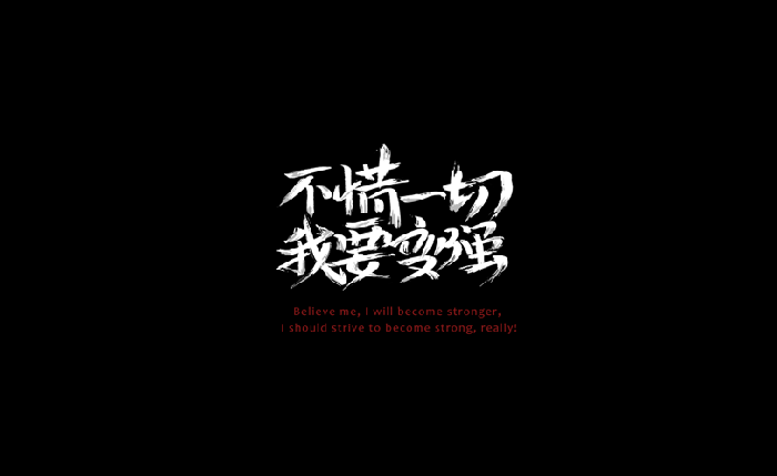 不惜一切我要变强书法字体LOGO