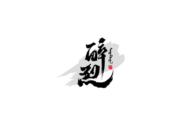 醉烈书法字体设计LOGO