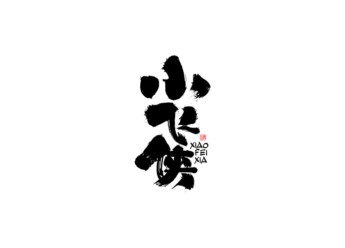 小飞侠书法设计LOGO