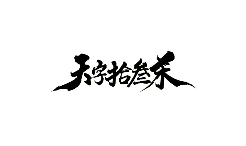 天字拾三禾 书法字体设计标志