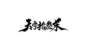 天字拾三禾 书法字体设计LOGO