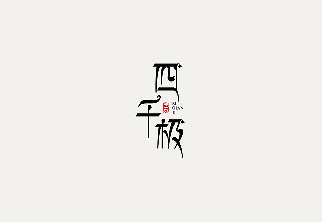 四千极 字体设计标志