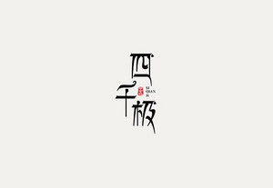 四千极 字体设计LOGO