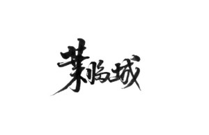 临城 书法字体设计LOGO