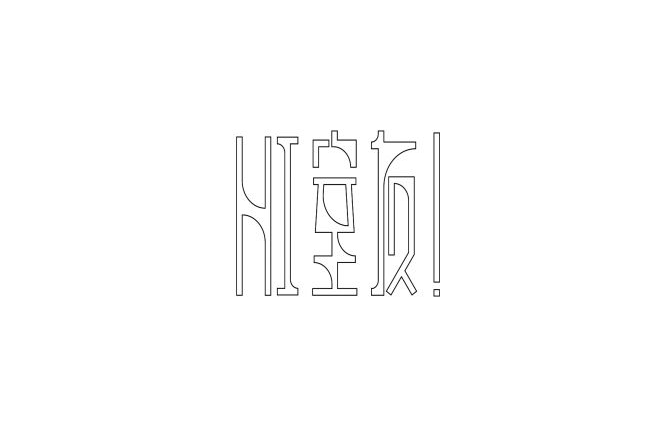 室友 字体设计标志